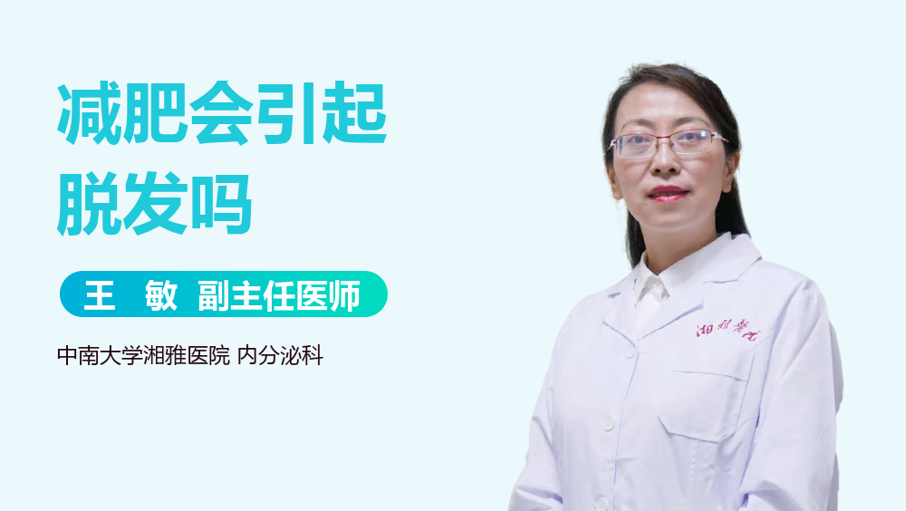 减肥会引起脱发吗