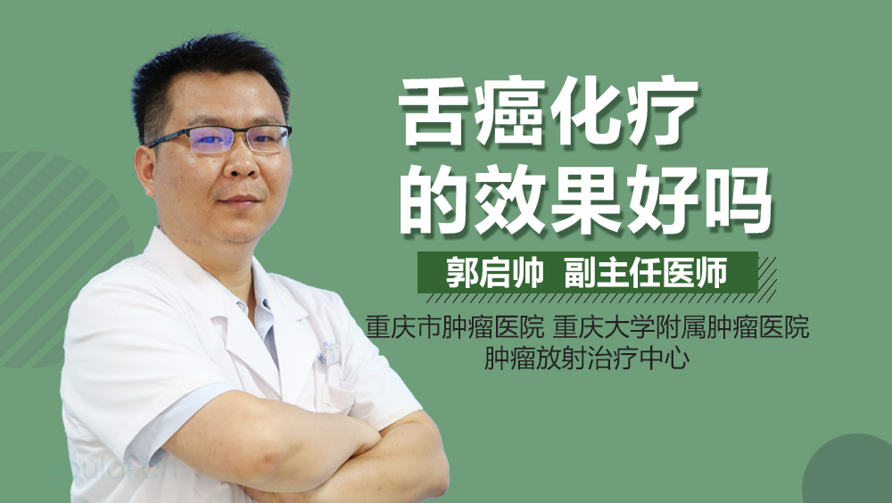 舌癌化疗的效果好吗