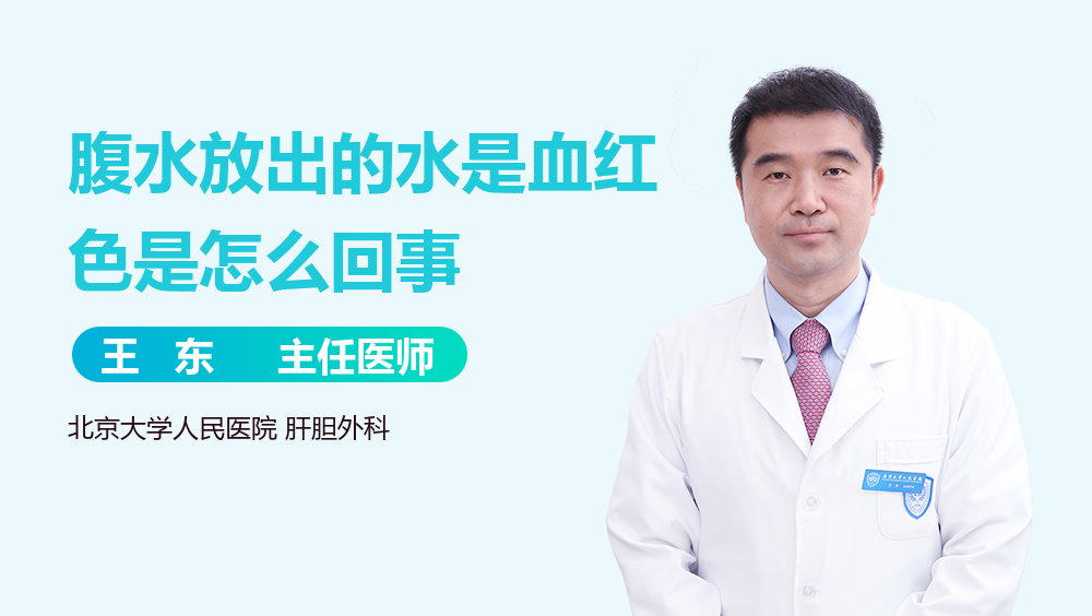腹水放出的水是血红色是怎么回事