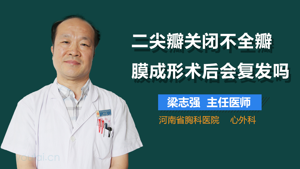 二尖瓣关闭不全瓣膜成形术后会复发吗