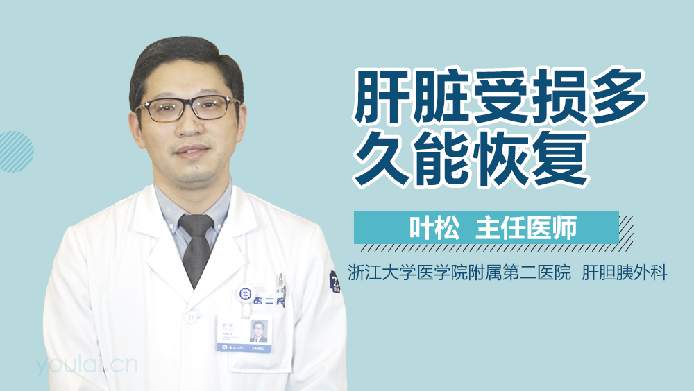 肝脏受损多久能恢复