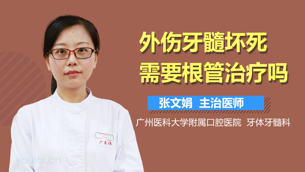 外伤牙髓坏死需要根管治疗吗