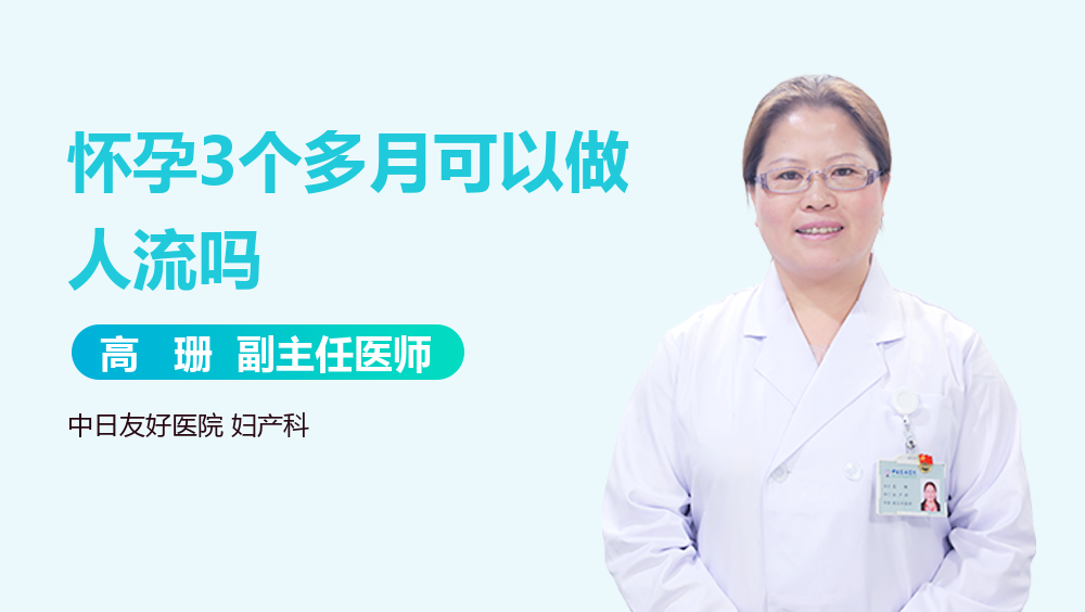 怀孕3个多月可以做人流吗