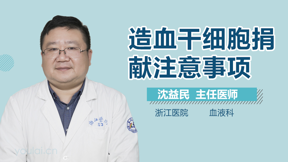 造血干细胞捐献注意事项