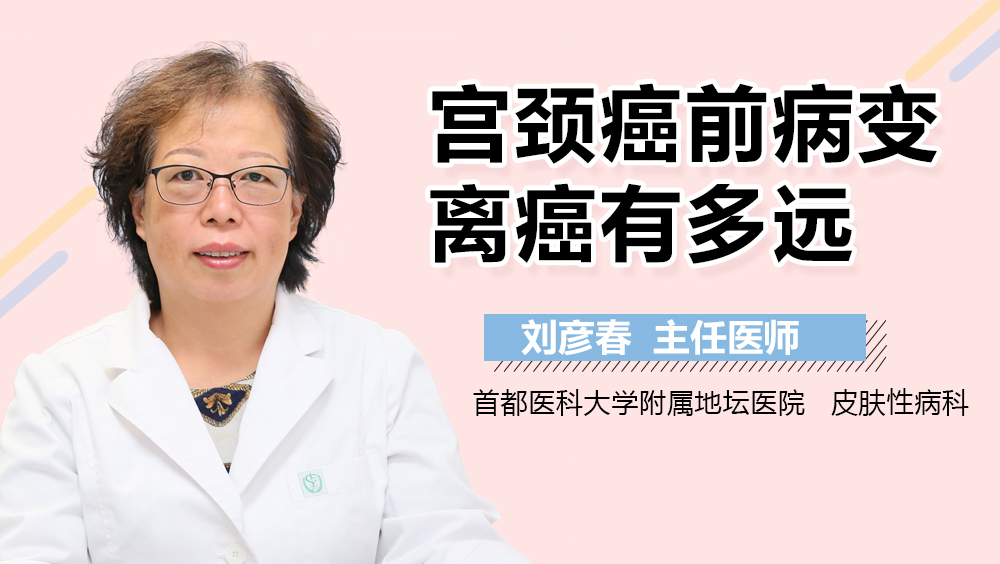 宫颈癌前病变离癌有多远