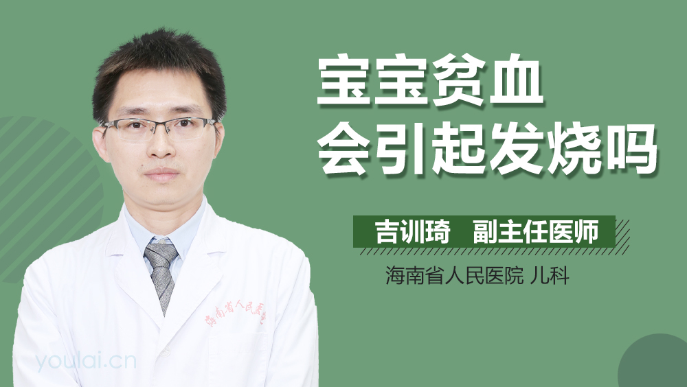 宝宝贫血会引起发烧吗