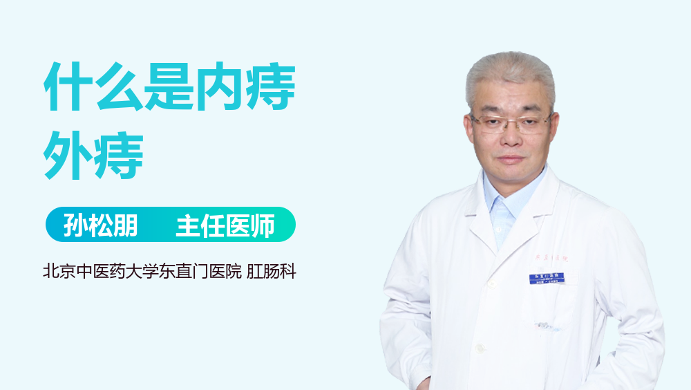 什么是内痔外痔