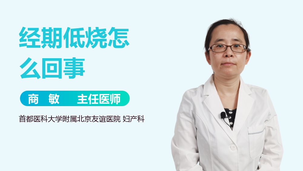 经期低烧怎么回事