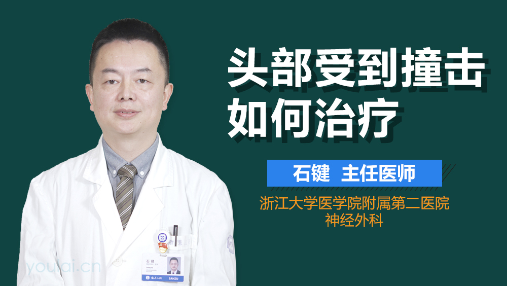 头部受到撞击如何治疗