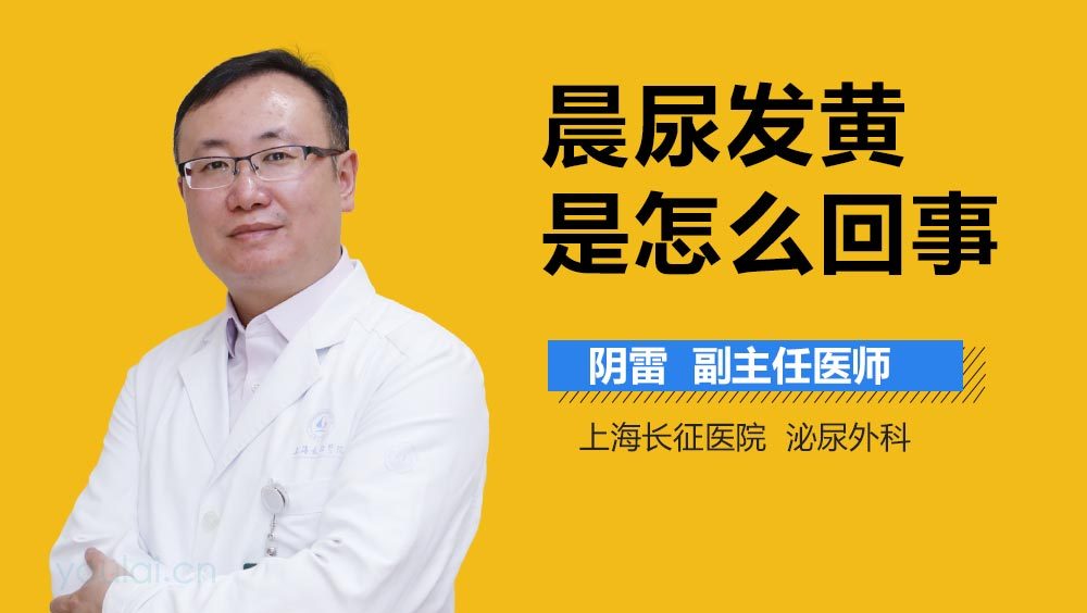 晨尿发黄是怎么回事