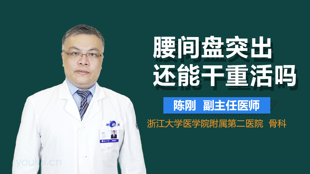 腰间盘突出还能干重活吗