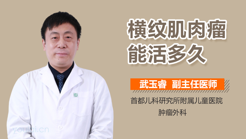 横纹肌肉瘤能活多久