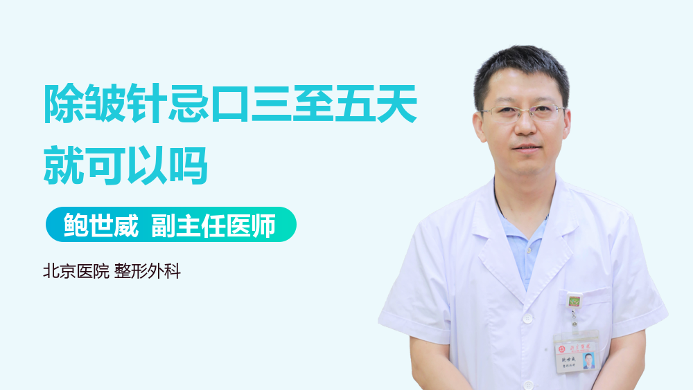 除皱针忌口三至五天就可以吗