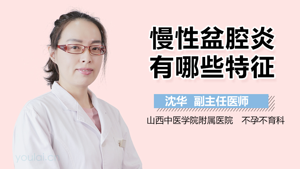 慢性盆腔炎有哪些特征