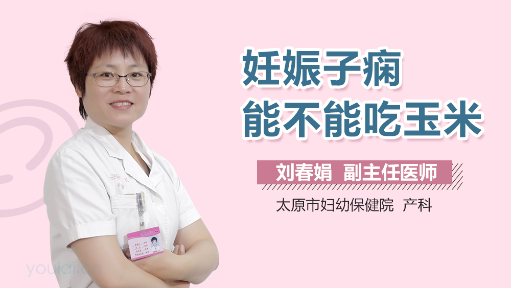 妊娠子痫能不能吃玉米