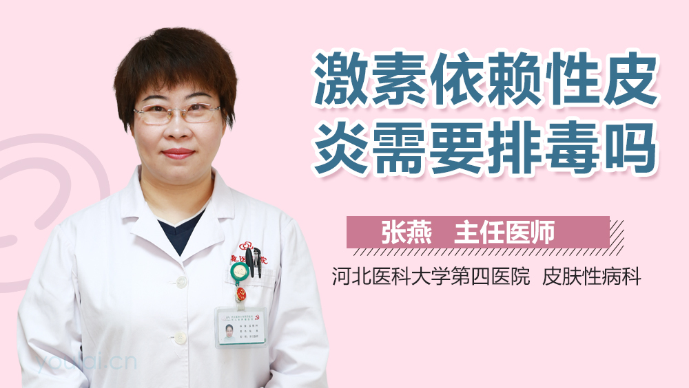 激素依赖性皮炎需要排毒吗