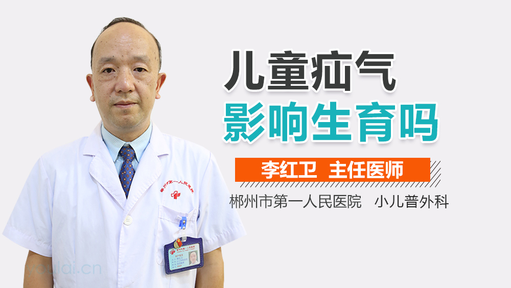 儿童疝气影响生育吗