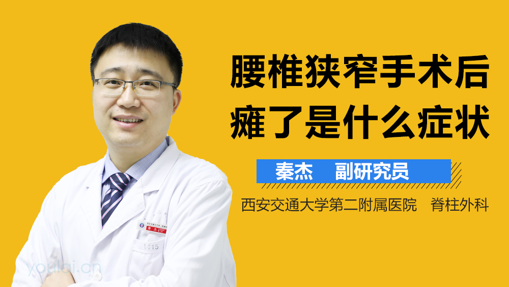 腰椎狭窄手术后瘫了是什么症状