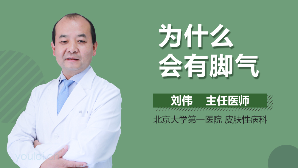 为什么会有脚气