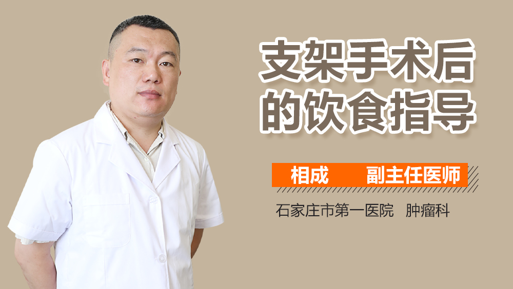 支架手术后的饮食指导