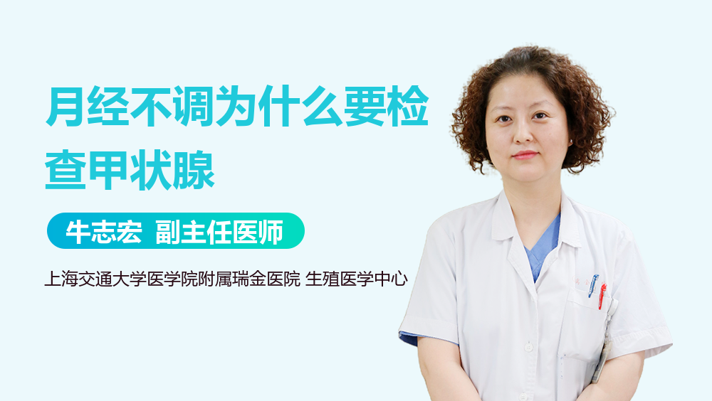 月经不调为什么要检查甲状腺