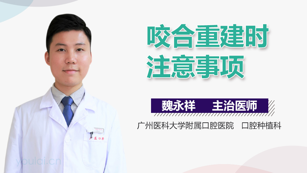 咬合重建时注意事项