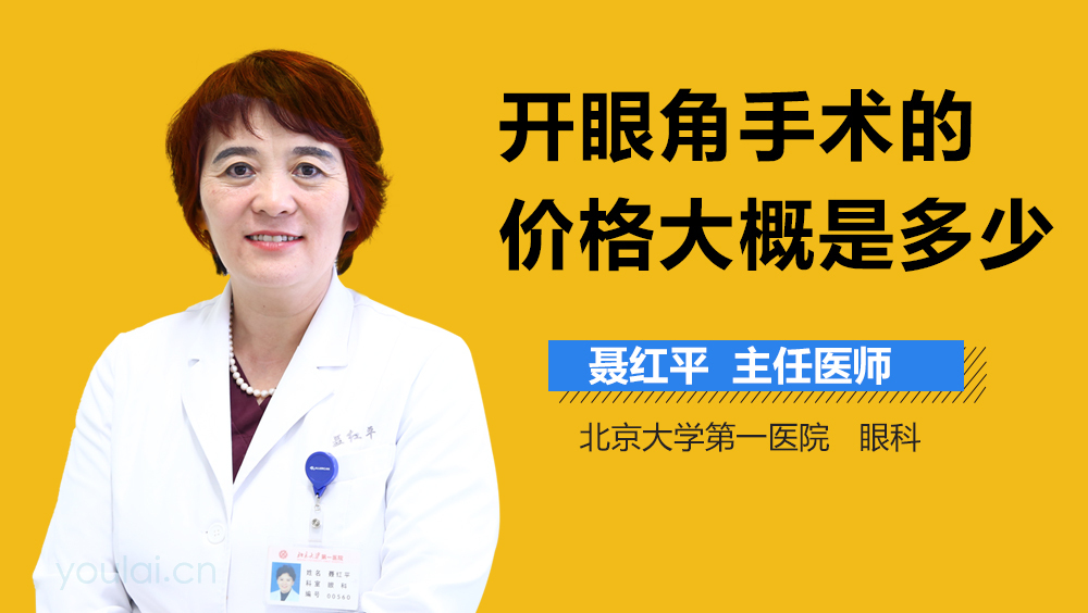 开眼角手术的价格大概是多少