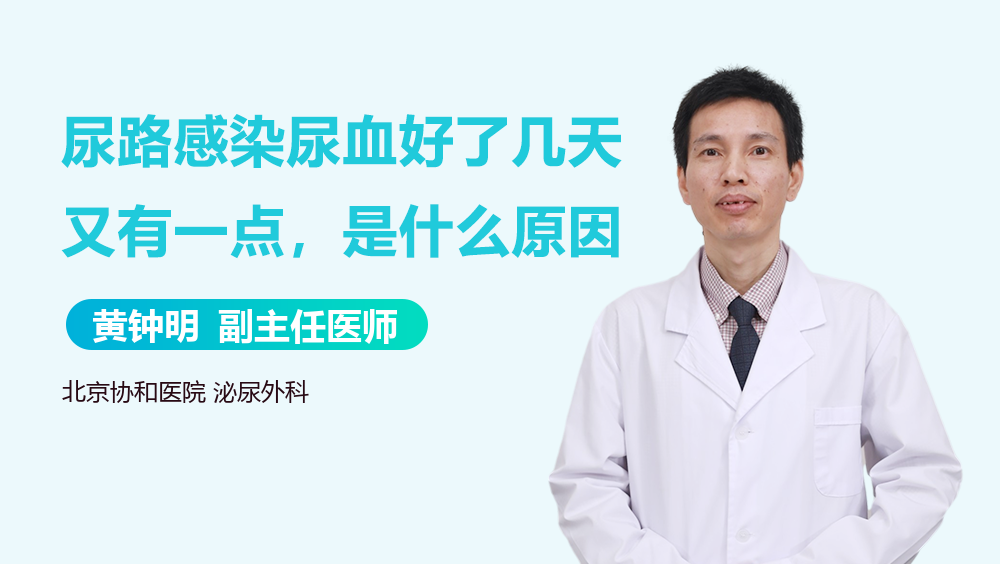 尿路感染尿血好了几天又有一点，是什么原因