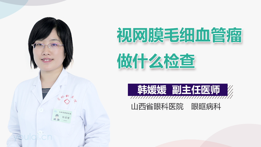 视网膜毛细血管瘤做什么检查