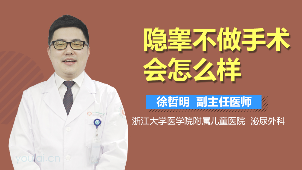 隐睾不做手术会怎么样