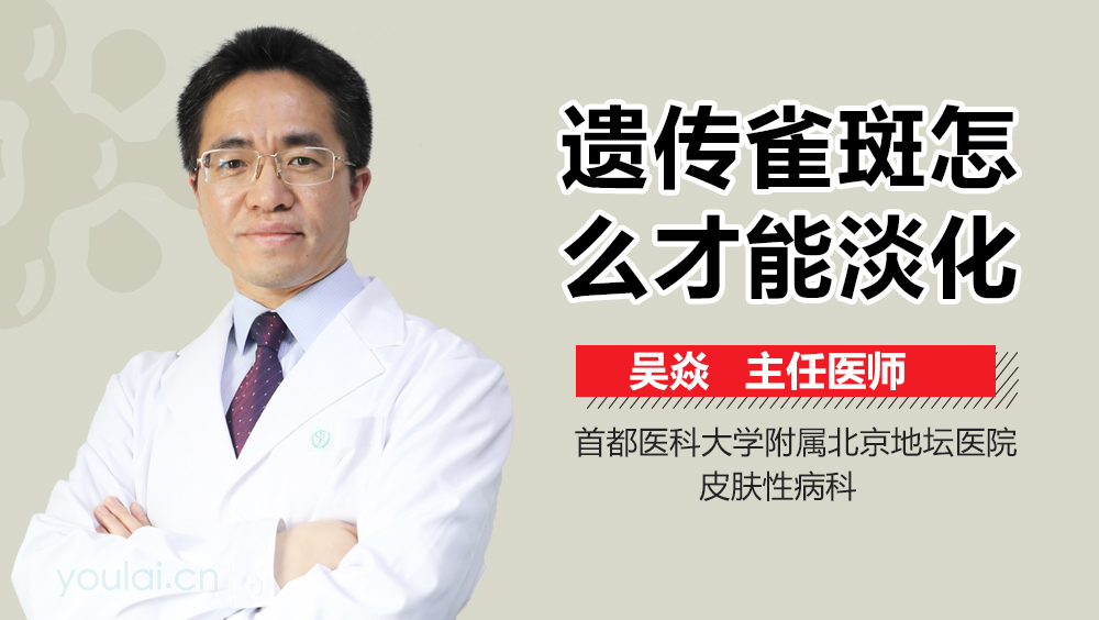 遗传雀斑怎么才能淡化