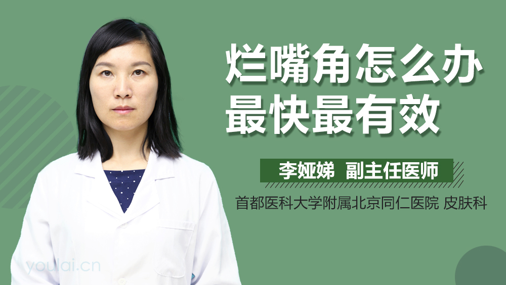 烂嘴角怎么办最快最有效