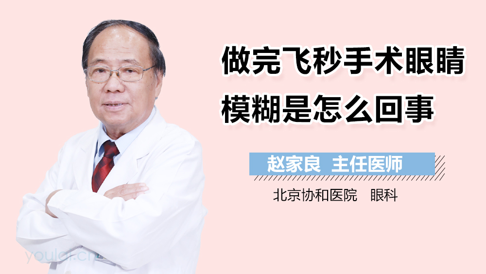 做完飞秒手术眼睛模糊是怎么回事