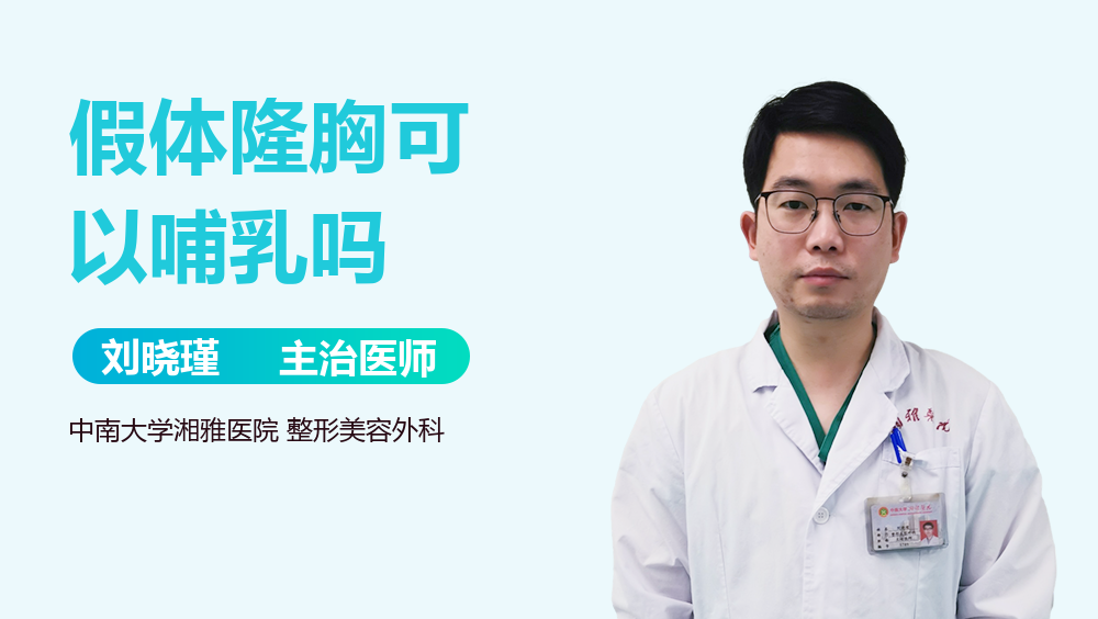 假体隆胸可以哺乳吗