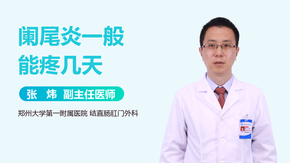 阑尾炎一般能疼几天