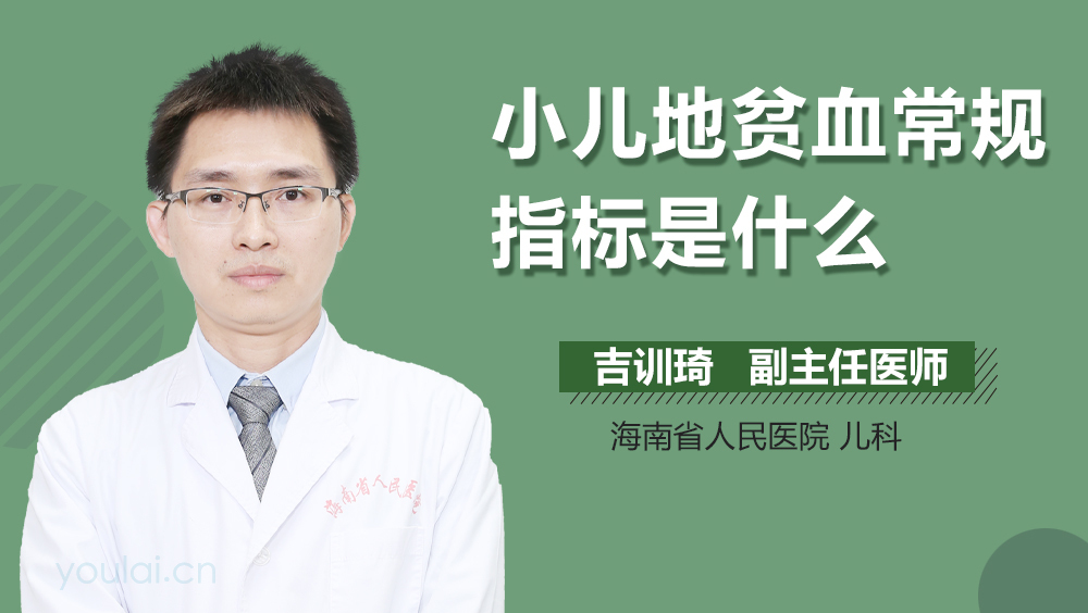 小儿地贫血常规指标是什么