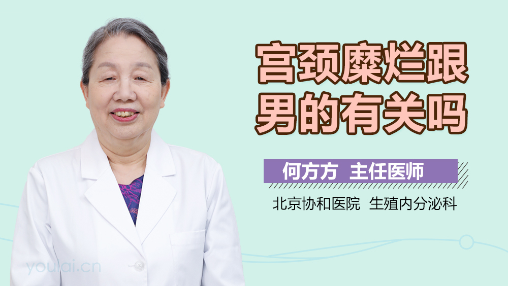 宫颈糜烂跟男的有关吗