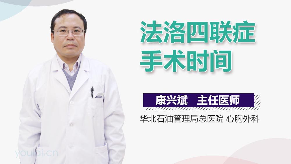 法洛四联症手术时间