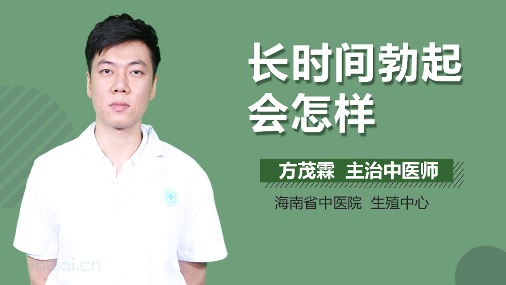 长时间勃起会怎样