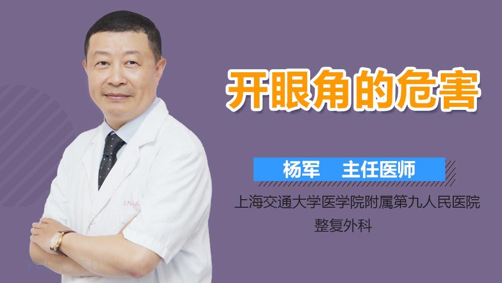 开眼角的危害