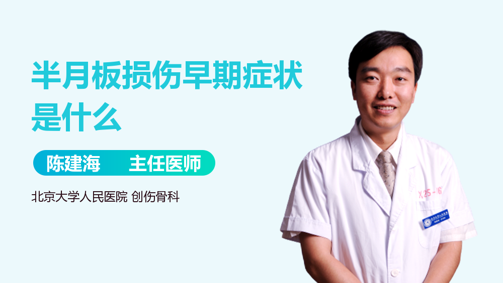 半月板损伤早期症状是什么