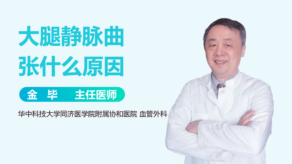 大腿静脉曲张什么原因