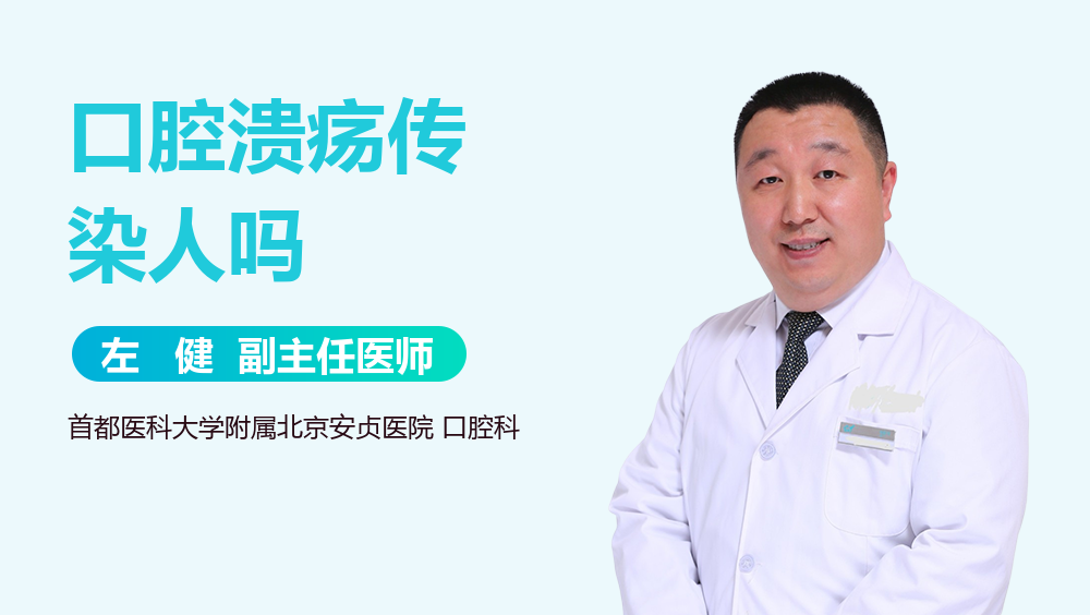 口腔溃疡传染人吗