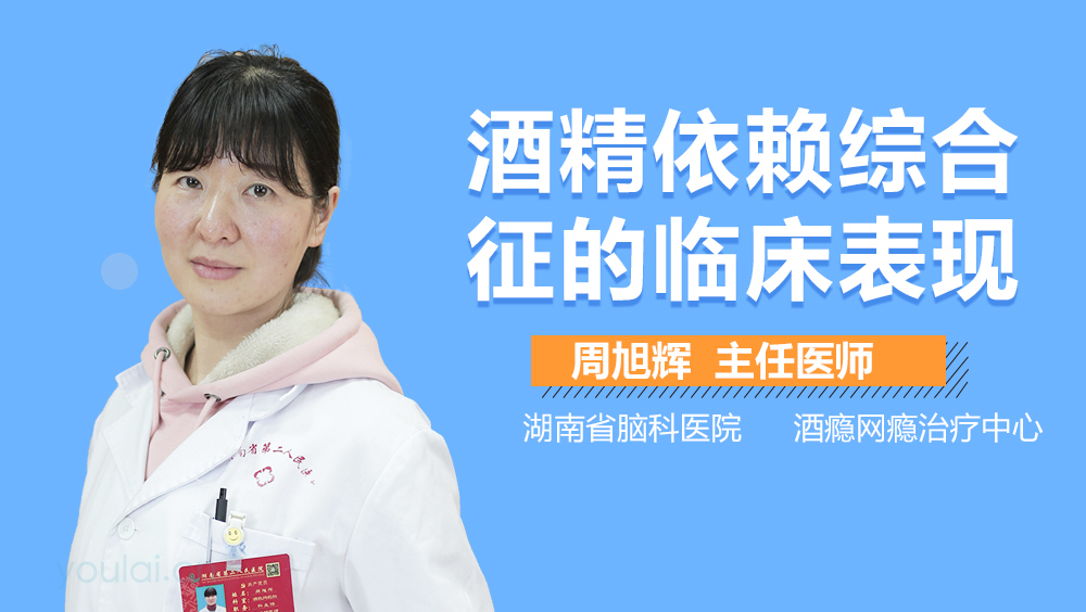 酒精依赖综合征的临床表现