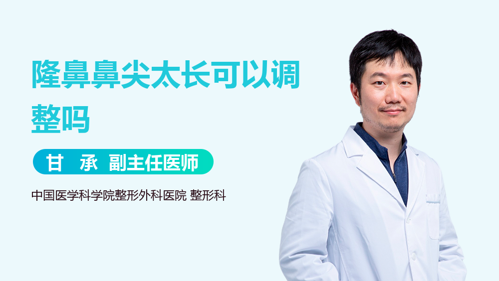 隆鼻鼻尖太长可以调整吗