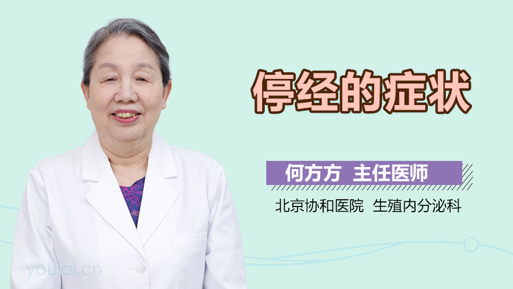 停经的症状