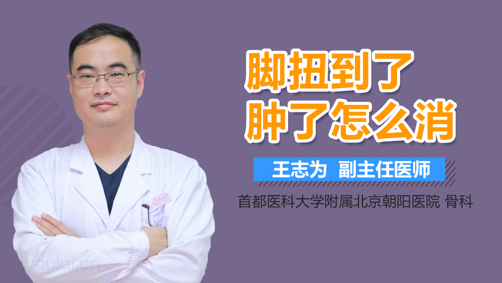 脚扭到了肿了怎么消