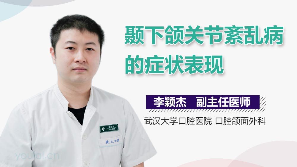 颞下颌关节紊乱病的症状表现