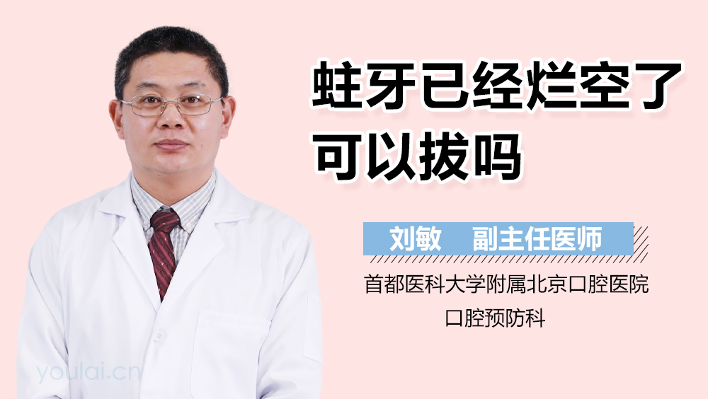 蛀牙已经烂空了可以拔吗