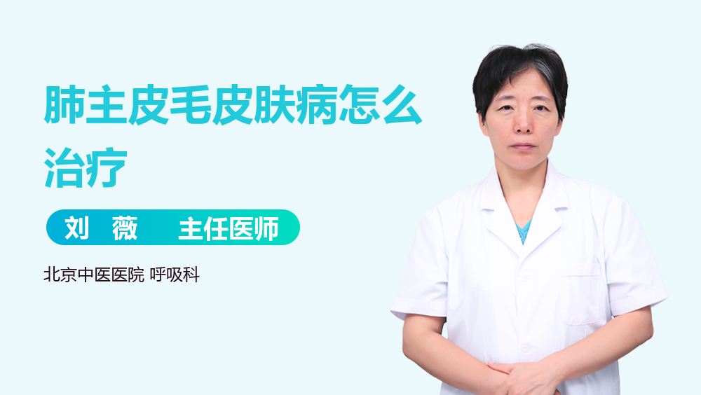 肺主皮毛皮肤病怎么治疗